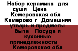 Набор керамика  для суши › Цена ­ 800 - Кемеровская обл., Кемерово г. Домашняя утварь и предметы быта » Посуда и кухонные принадлежности   . Кемеровская обл.